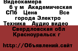 Видеокамера panasonic sdr-h80 б/у м. Академическая СПб › Цена ­ 3 000 - Все города Электро-Техника » Аудио-видео   . Свердловская обл.,Красноуральск г.
